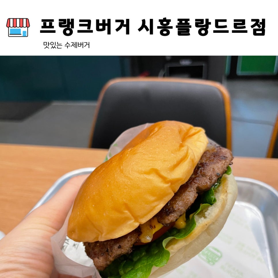 프랭크버거시흥 이미지