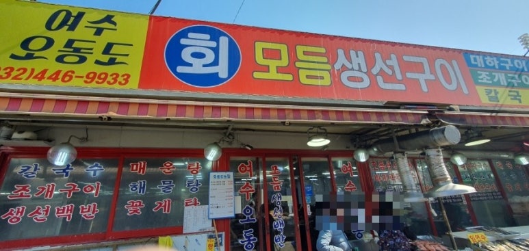 여수오동도조개구이 이미지