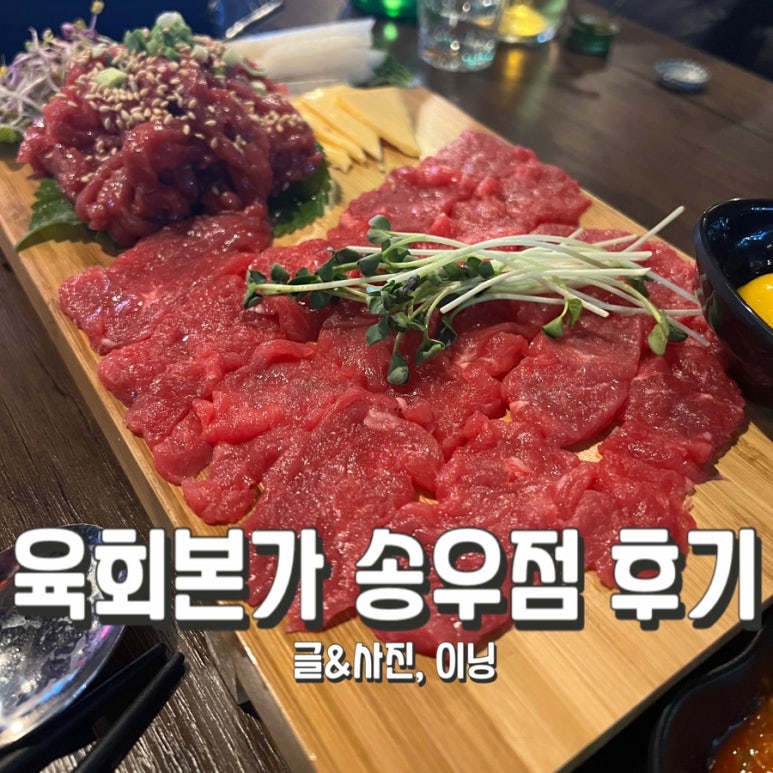 육회본가송우점 이미지