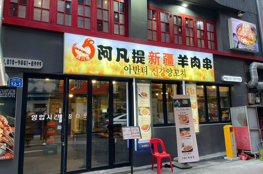 아반티양꼬치 이미지