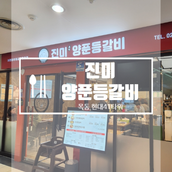 진미 양푼등갈비 이미지