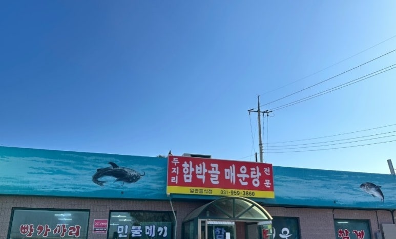 두지리함박골매운탕 이미지