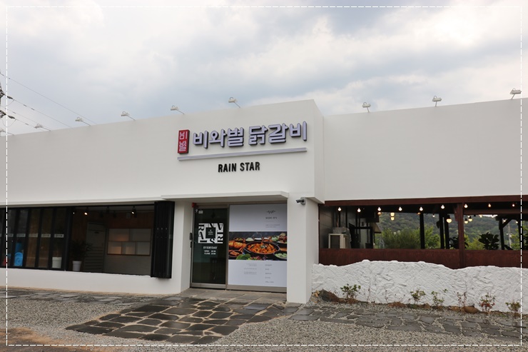 비와별닭갈비 이미지