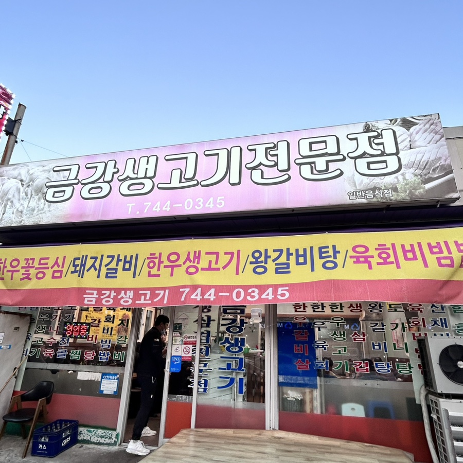 금강생고기 이미지