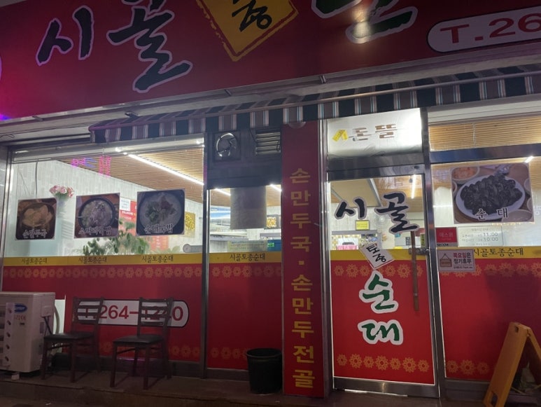 시골토종순대 이미지