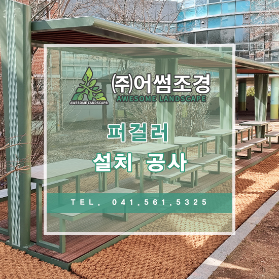 어썸조경 이미지