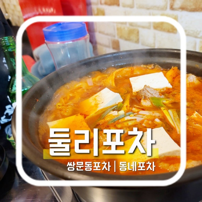 둘리포차 이미지