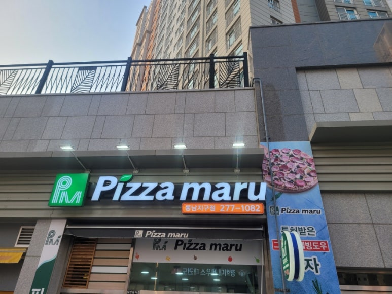 피자마루동남지구점 이미지