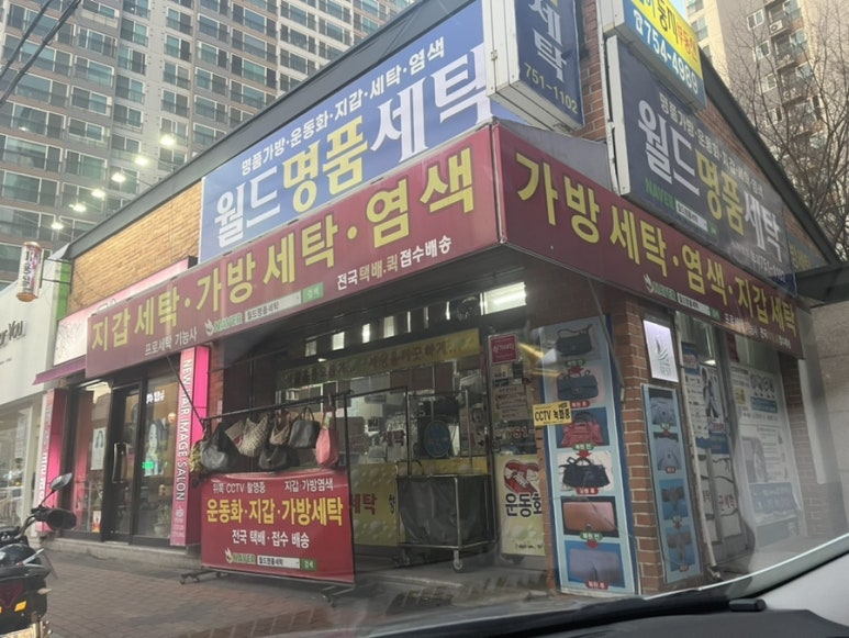 월드명품세탁 이미지