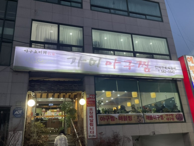 가미아구찜 이미지