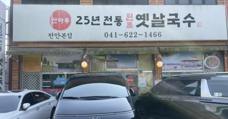 산마루잔치국수 이미지