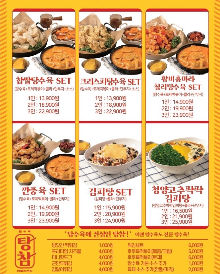 탕참(탕수육참잘하는집) 이미지