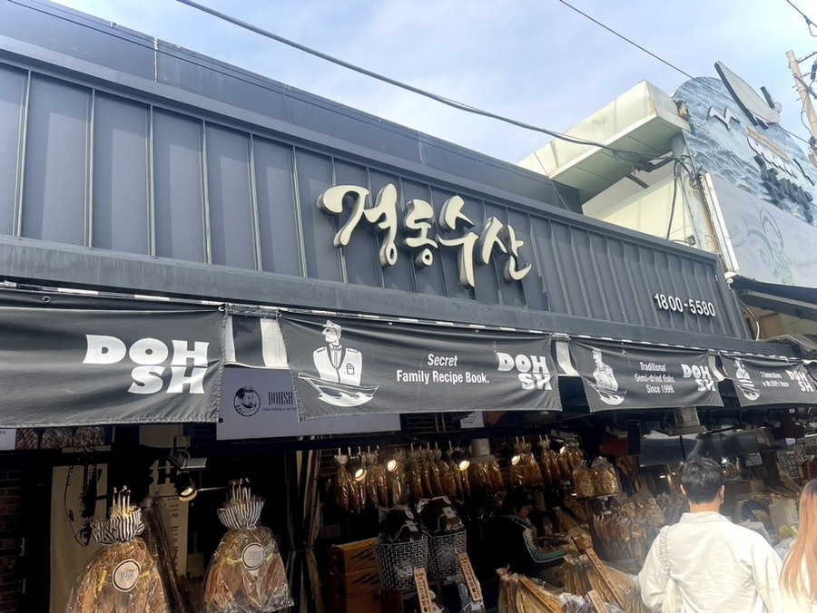 죽도 건어물수산 이미지