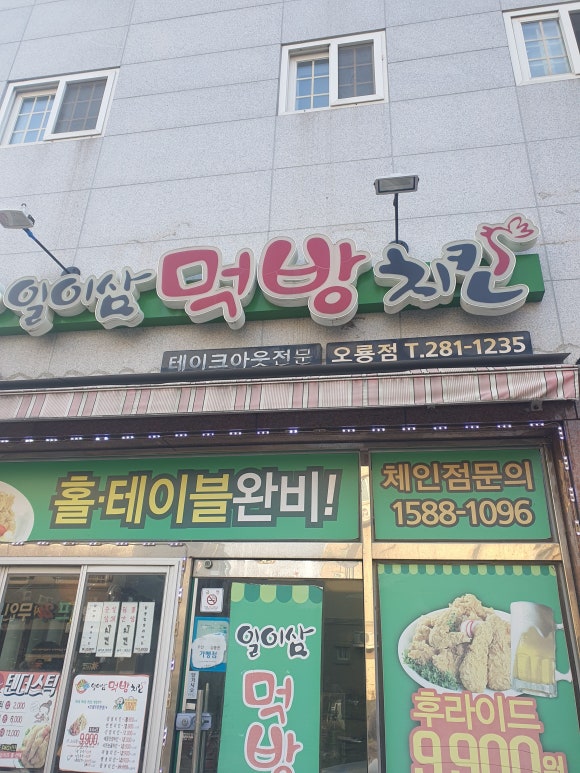 일이삼먹방치킨 이미지