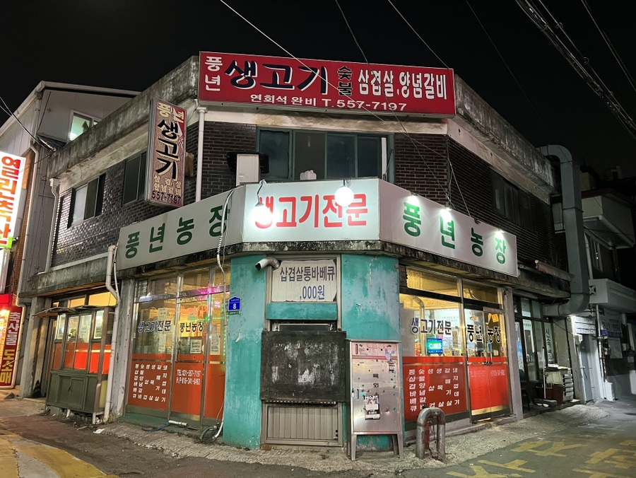 풍년 생고기 이미지