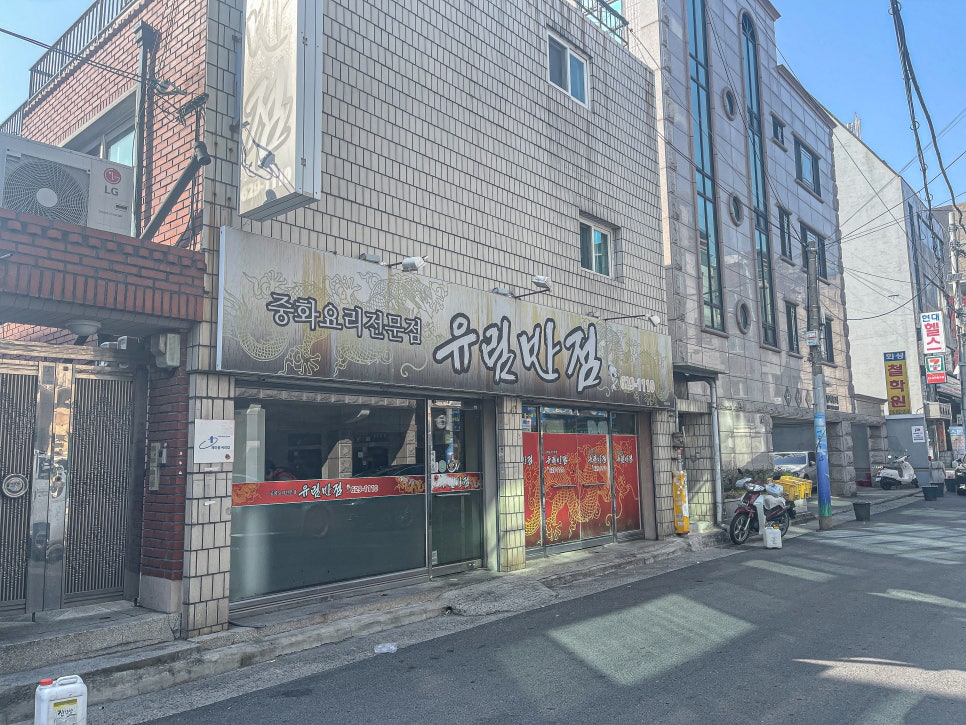 유림반점 이미지