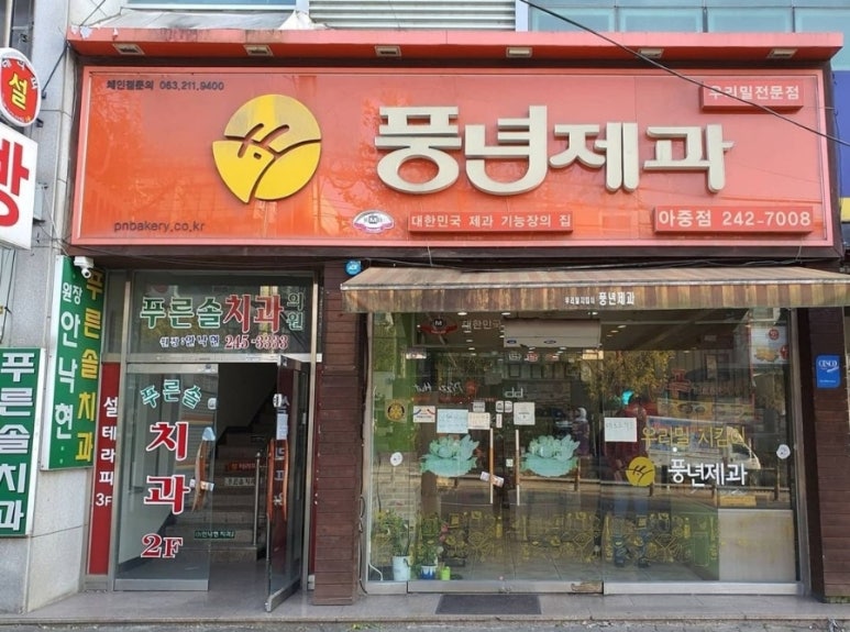 아중제과 이미지