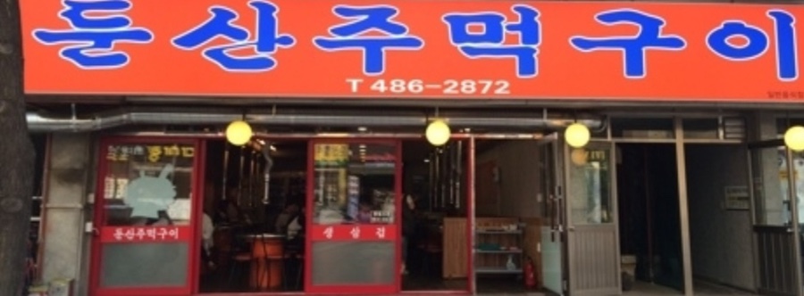 둔산주먹구이 이미지