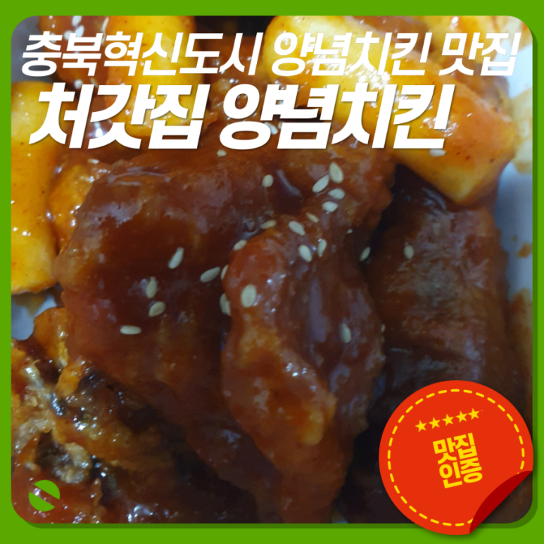 처갓집양념치킨진천 이미지