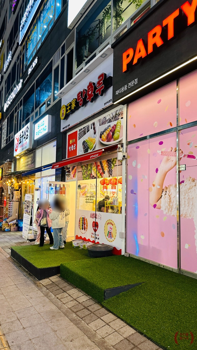 왕가탕후루 양주옥정점 이미지