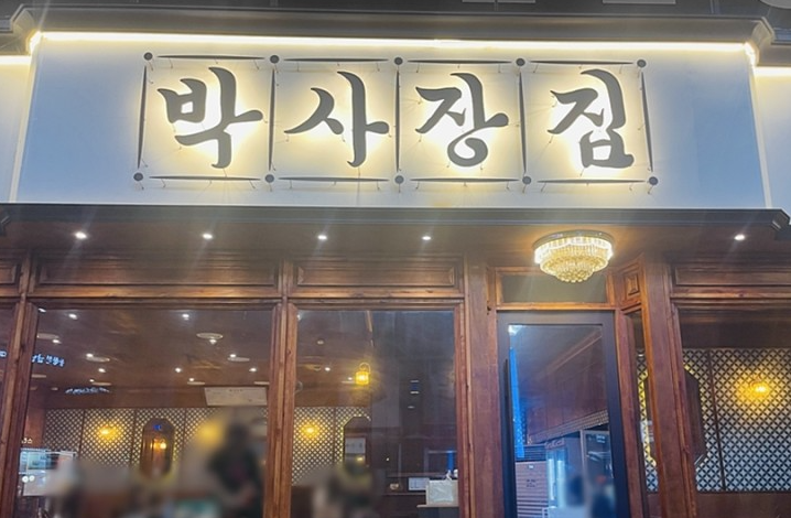 박사장집 이미지