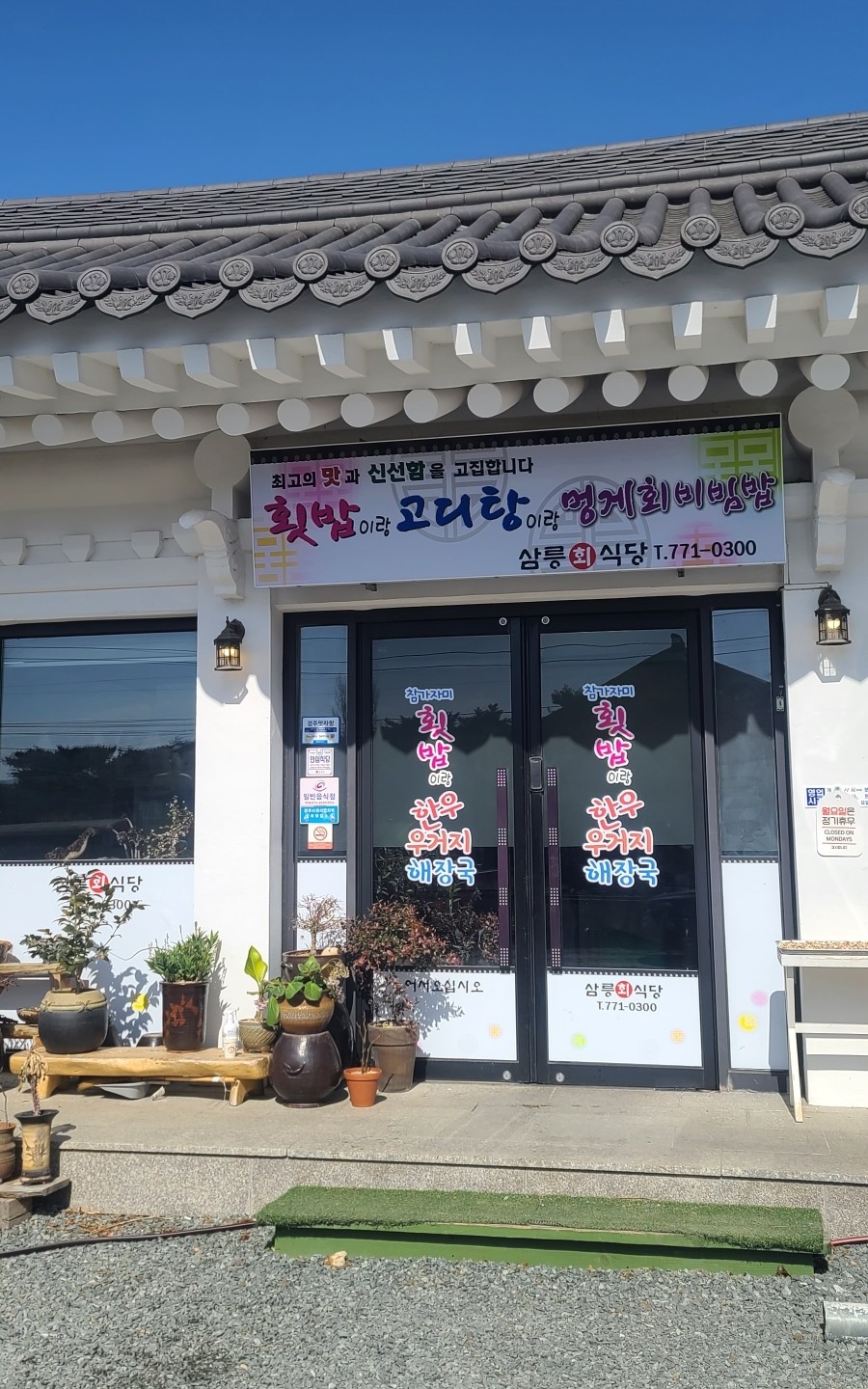 삼릉회식당 이미지