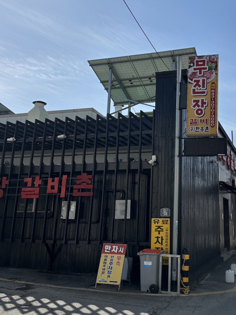 무진장갈비촌 이미지