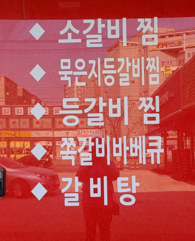 뼈대있는매운갈비찜 이미지