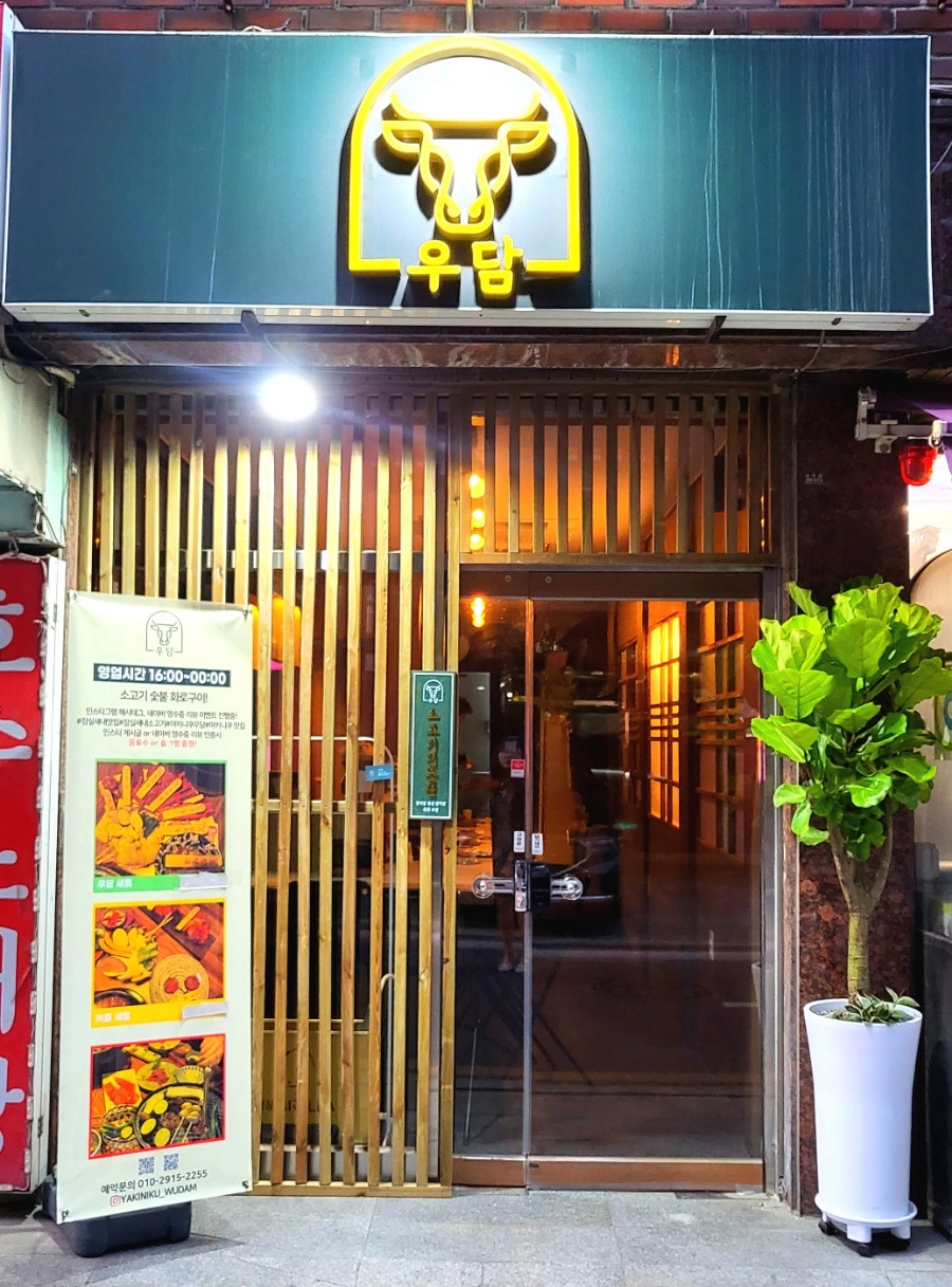 야키니쿠 우담 이미지