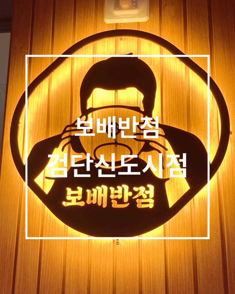 보배반점 검단신도시점 이미지
