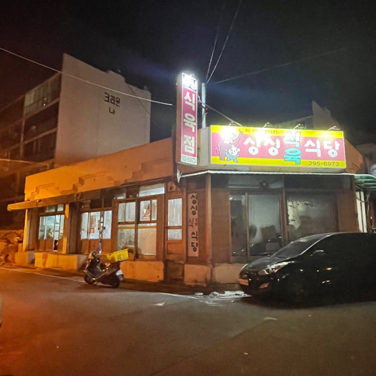 싱싱식육식당 이미지