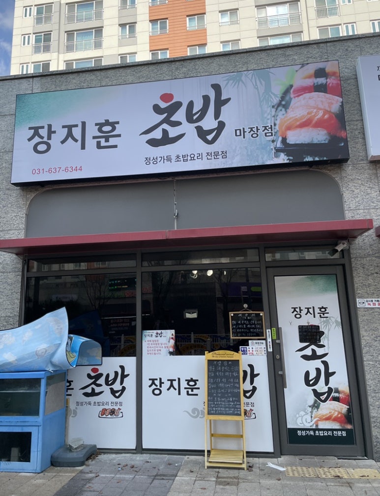 장지훈초밥 이미지