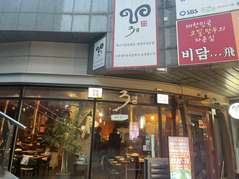 송도3일(양심숙성) 이미지