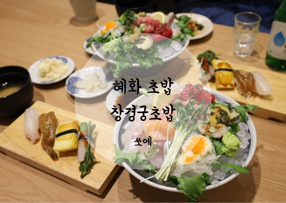 창경궁초밥 이미지
