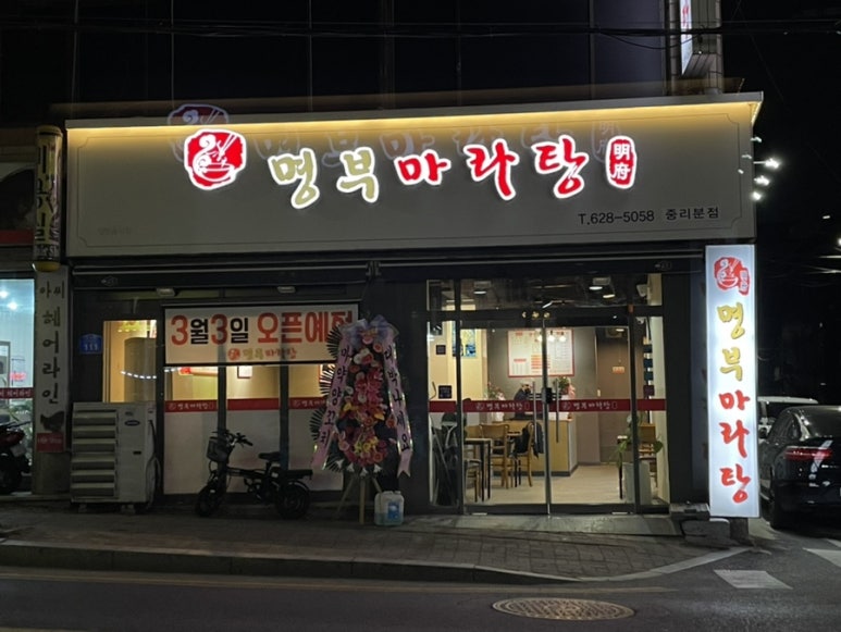 명부마라탕 이미지