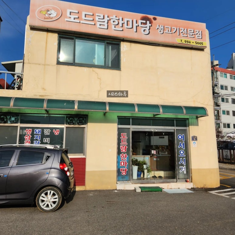 한마당생고기 이미지