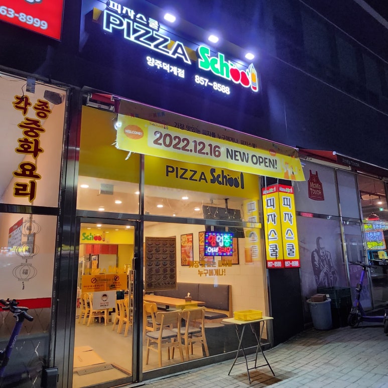 피자스쿨양주 이미지
