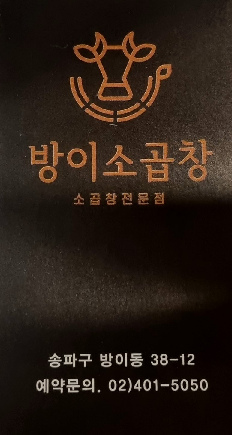 방이소곱창 이미지