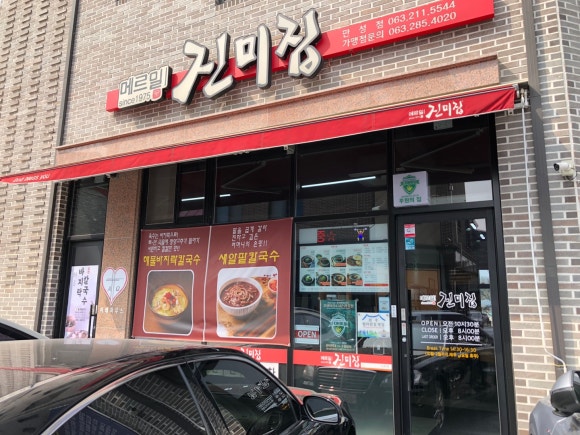 메르밀진미집만성점 이미지