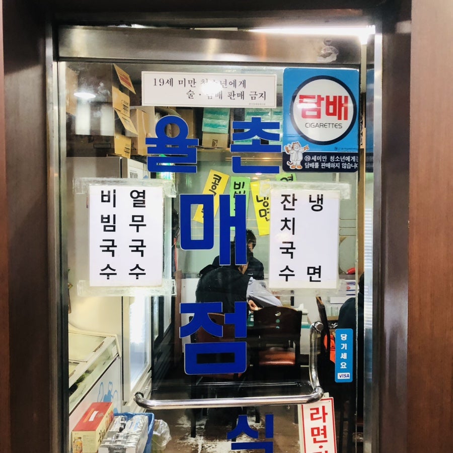율촌매점 이미지