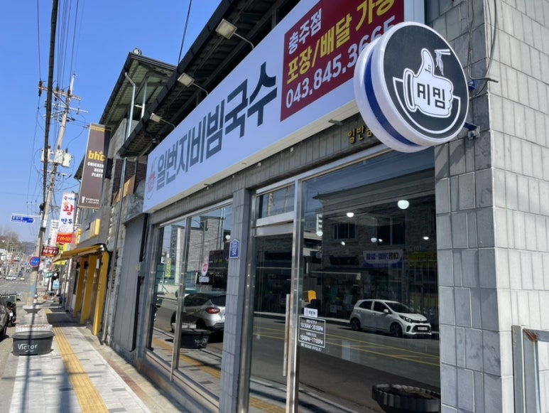 일번지비빔국수충북 이미지