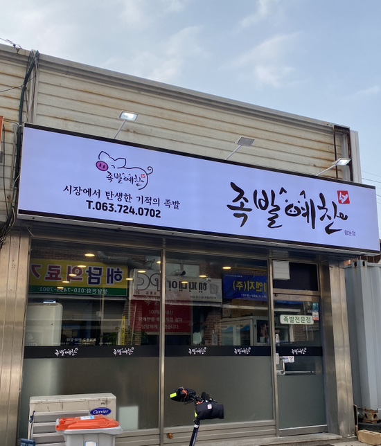 족발예찬황등점 이미지