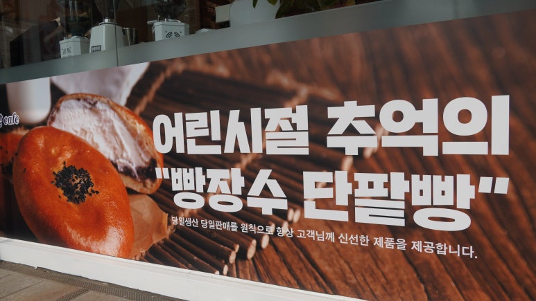 빵장수단팥빵부산범일점 이미지