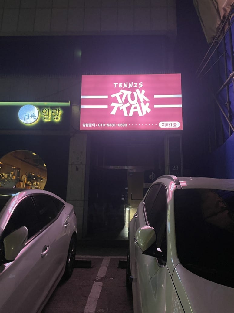테니스뚝딱아카데미 이미지