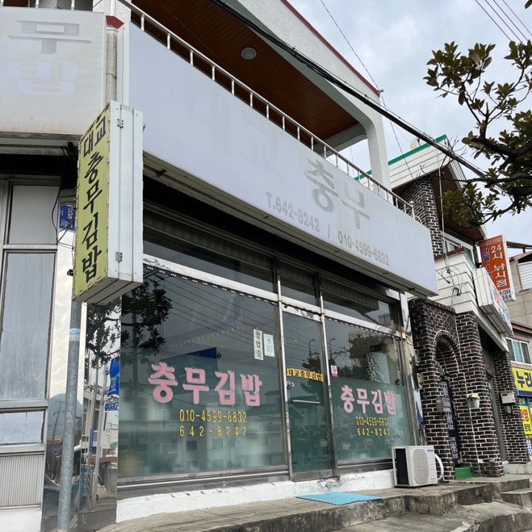 대교충무김밥 이미지