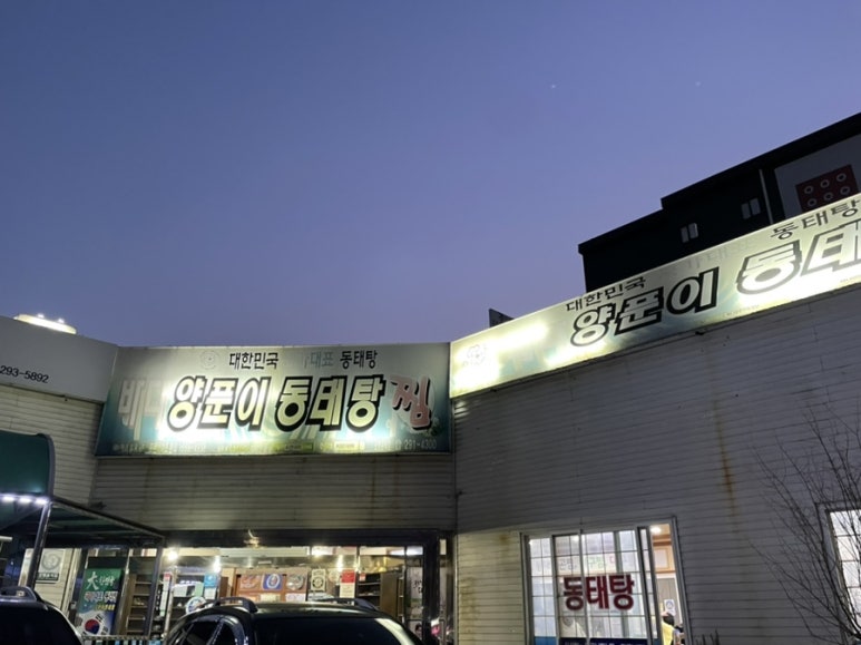 바다동태탕집밥 이미지