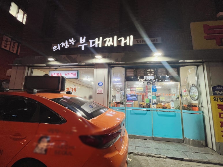 옛날 의정부 부대찌개 이미지