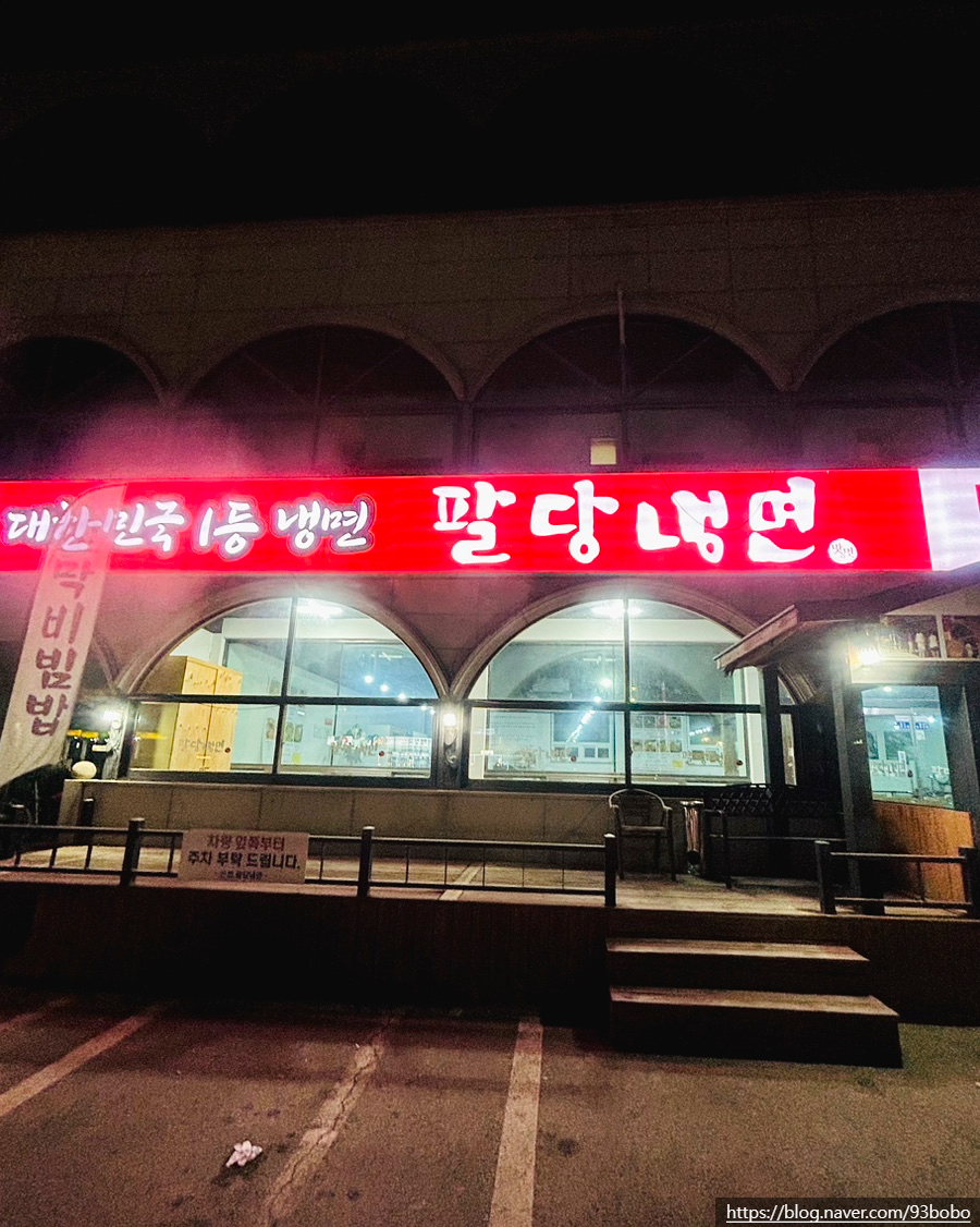 팔당냉면(진접점) 이미지