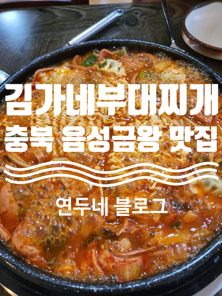김가네부대찌개 이미지