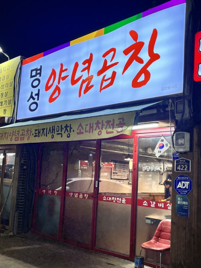 명성양념곱창 이미지